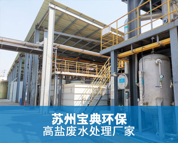 高鹽廢水處理設(shè)備